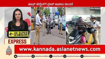 Bengaluru: ಹಾಫ್‌ ಹೆಲ್ಮೆಟ್‌ಗೆ ಬ್ರೇಕ್‌ ಹಾಕಲು ಚಿಂತನೆ | Karnataka News Express | Suvarna News