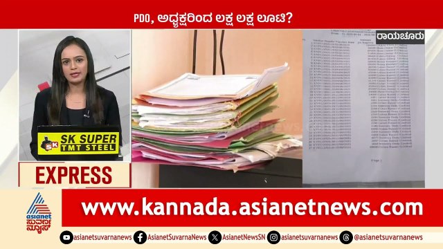 Raichur: PDO, ಅಧ್ಯಕ್ಷರಿಂದ ಲಕ್ಷ ಲಕ್ಷ ಲೂಟಿ? | Karnataka News Express | Suvarna News | Kannada News