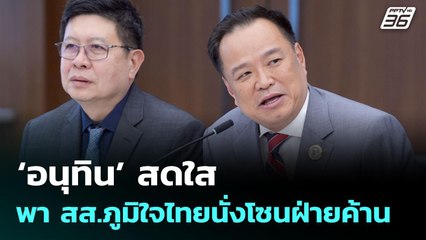 ‘อนุทิน’ สดใสพา สส.ภูมิใจไทยนั่งโซนฝ่ายค้าน | จับข่าวคุย | 3 ก.ค. 68