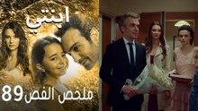 ابنتي - ملخص الحلقة 89