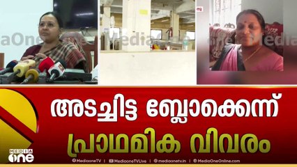 വീഴ്ചയുണ്ടായെന്ന് സമ്മതിക്കാൻ മടിയെന്തുകൊണ്ടെന്ന് ചോദ്യം; മന്ത്രിയുടെ മറുപടിയിങ്ങനെ...