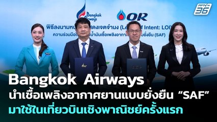 Bangkok Airways นำเชื้อเพลิงอากาศยานแบบยั่งยืน “SAF” มาใช้ในเที่ยวบินเชิงพาณิชย์ครั้งแรก