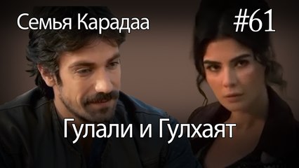 Гулали & Гулхаят #61 - Семья Карадаа