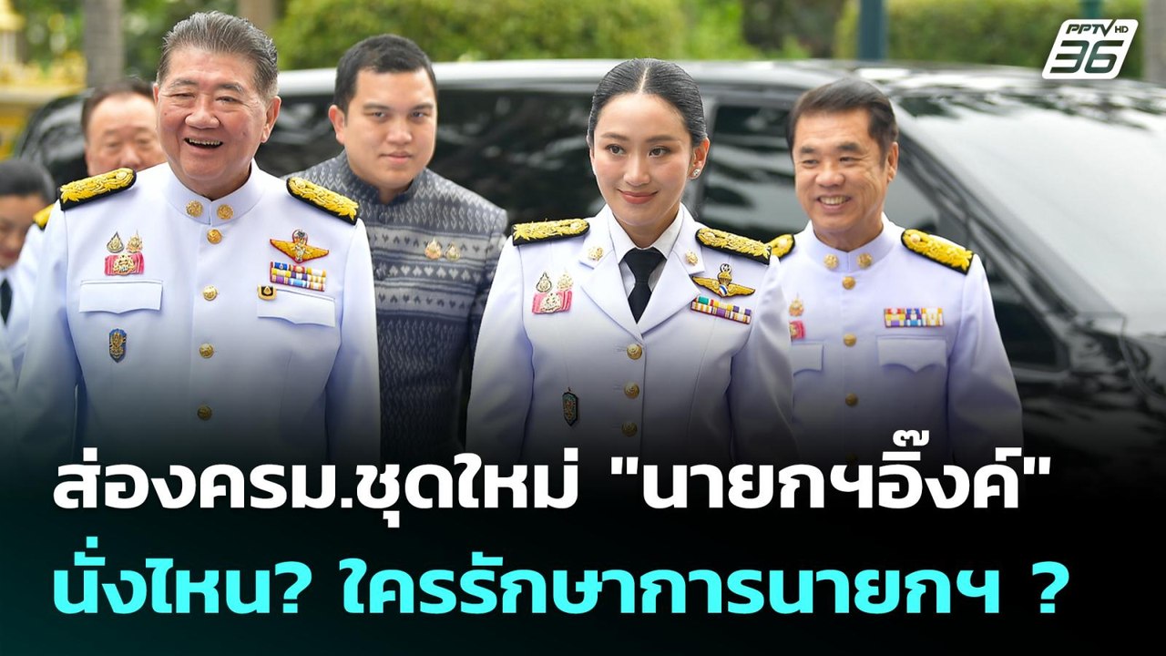 ส่องครม.ชุดใหม่ "นายกฯอิ๊งค์" นั่งไหน? ใครรักษา...