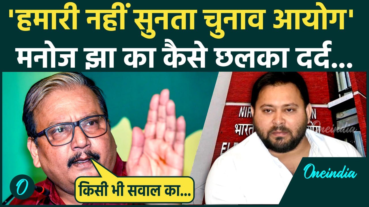 Bihar Voter List Revision: चुनाव आयोग से क्यों नाराज़ हैं  Manoj Jha | EC | RJD | वनइंडिया हिंदी