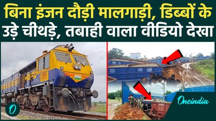 Jharkhand Goods Train Accident: बिना इंजन कैसे दौड़ी मालगाड़ी, देखिए तबाही का खौफनाक Video | Sahibganj