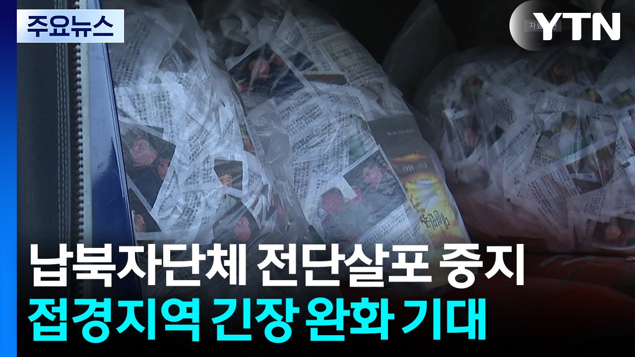 납북자 단체 "대북전단 살포 중지"...긴장 완화 기대 / YTN