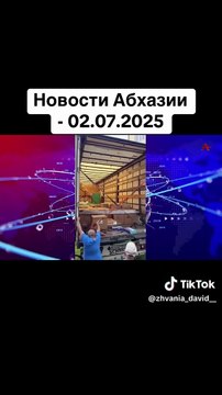 Новости Абхазии - 02.07.2025