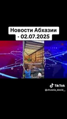 Новости Абхазии - 02.07.2025