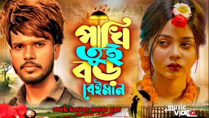 Pakhi Re Tui Boro Beiman 💔 | পাখি রে তুই বড় বেইমান | Bangla Heartbreaking Love Song 2025