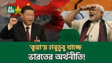 China’s Trade Tactics Destroying India’s Economy?  | চীনের ‘বাণিজ্যনীতি'তে ধ্বংস ভারতীয় অর্থনীতি!