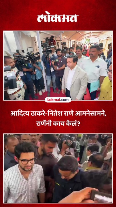 आदित्य ठाकरे-नितेश राणे आमनेसामने, राणेंनी काय केलं?