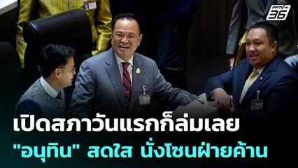 เปิดสภาวันแรกก็ล่มเลย "อนุทิน" สดใส นั่งโซนฝ่ายค้าน | เข้มข่าวค่ำ | 3 ก.ค. 68