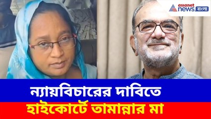 Kaliganj News: পুলিশের ভূমিকা নিয়ে প্রশ্ন, ন্যায়বিচারের দাবিতে হাইকোর্টে তামান্নার মা