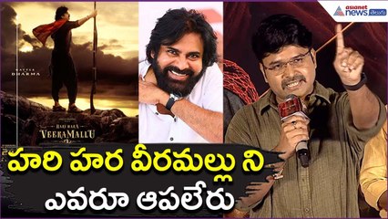 హరి హర వీరమల్లు ని ఎవరూ ఆపలేరు:Director Jyothi Krishna Power full Speech | Asianet News Telugu