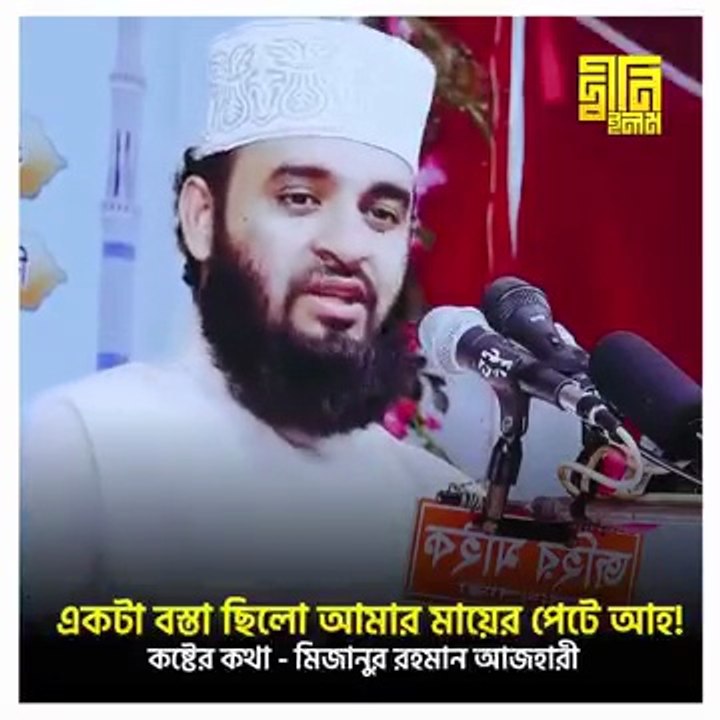 একটা বস্তা ছিলো আমার মায়ের পেটে আহ! কষ্টের কথা । মিজানুর রহমান আজহারী Emotional Islamic Waz