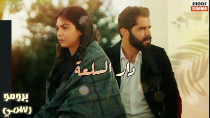 المسلسل المغربي : دار السلعة - اعلان رسمي - كل خميس على شوف دراما | 2025