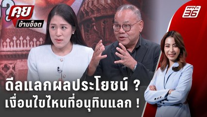 Exclusive Talk | ดีลแลกดีล! เจาะเงื่อนไขของ "พรรคฝ่ายค้าน"  | คุยข้ามช็อต