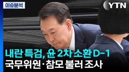 [이슈플러스] 내란 특검, 윤 2차 소환 D-1...국무위원·참모 불러 조사 / YTN