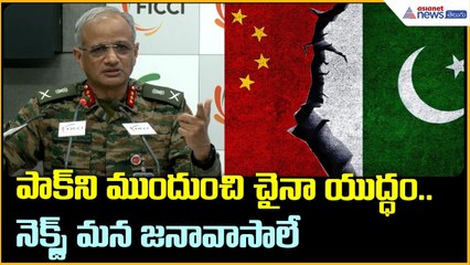 పాక్ ని ముందుంచి చైనా యుద్ధం | China-Pakistan Threat Real Lt Gen Rahul R Singh Warns| Asianet Telugu
