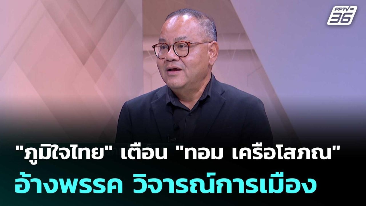 "ภูมิใจไทย" เตือน "ทอม เครือโสภณ" อ้างพรรค วิจารณ์การเมือง | เข้มข่าวเย็น | 4 ก.ค. 68