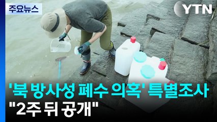 정부, '북 방사성 폐수 의혹' 특별조사..."2주 뒤 결과 공개" / YTN