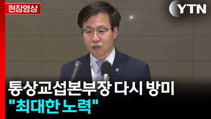 [현장영상+] 여한구 "상호관세 유예 시한 임박...가능성 모두 열려 있어" / YTN