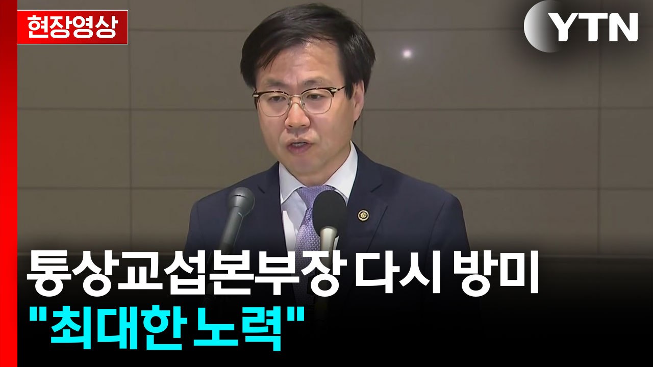 [현장영상+] 여한구 "상호관세 유예 시한 임박...가능성 모두 열려 있어" / YTN