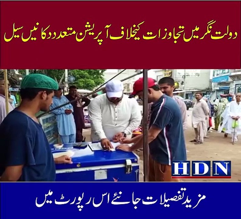 دولت نگر میں تجاوزات کیخلاف آپریشن متعدد دکانیں...