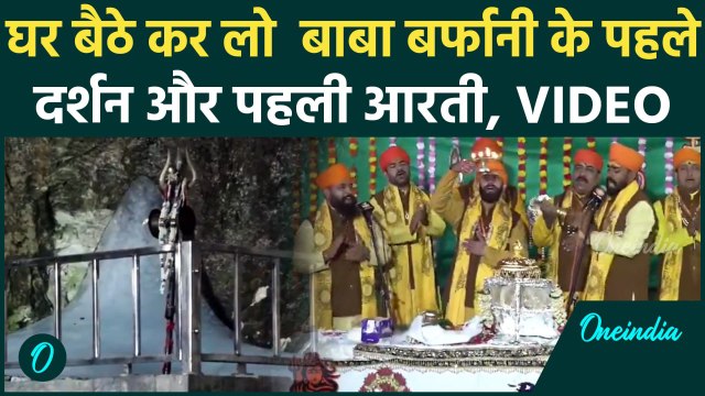Amarnath Yatra 2025 : अमरनाथ यात्रा शुरू, बाबा बर्फानी की पहली आरती सीधे गुफा से | वनइंडिया हिंदी