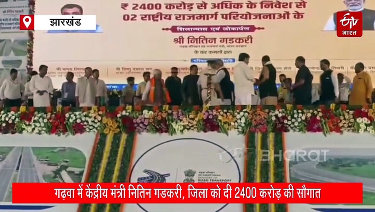 झारखंड दौरे पर केंद्रीय मंत्री नितिन गडकरी, गढ़वा को दी 2400 सौ करोड़ से अधिक की सौगात, रांची के लिए उड़ान भरने में हुआ विलंब