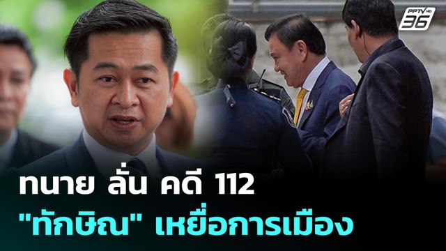 ทนาย ลั่น คดี 112 ทักษิณ เหยื่อการเมือง | เข้มข่าวค่ำ | 3 ก.ค. 68