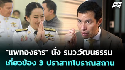 "แพทองธาร" นั่ง รมว.วัฒนธรรม เกี่ยวข้อง 3 ปราสาทโบราณสถาน | เข้มข่าวค่ำ | 3 ก.ค. 68