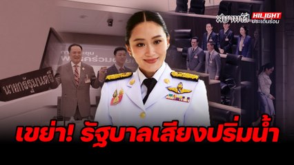 เขย่า! รัฐบาลเสียงปริ่มน้ำ - ไฮไลท์ประเด็นร้อน