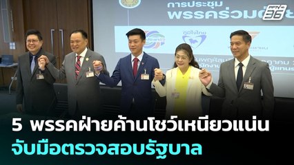 5 พรรคฝ่ายค้านโชว์เหนียวแน่นจับมือตรวจสอบรัฐบาล | เข้มข่าวค่ำ | 3 ก.ค. 68