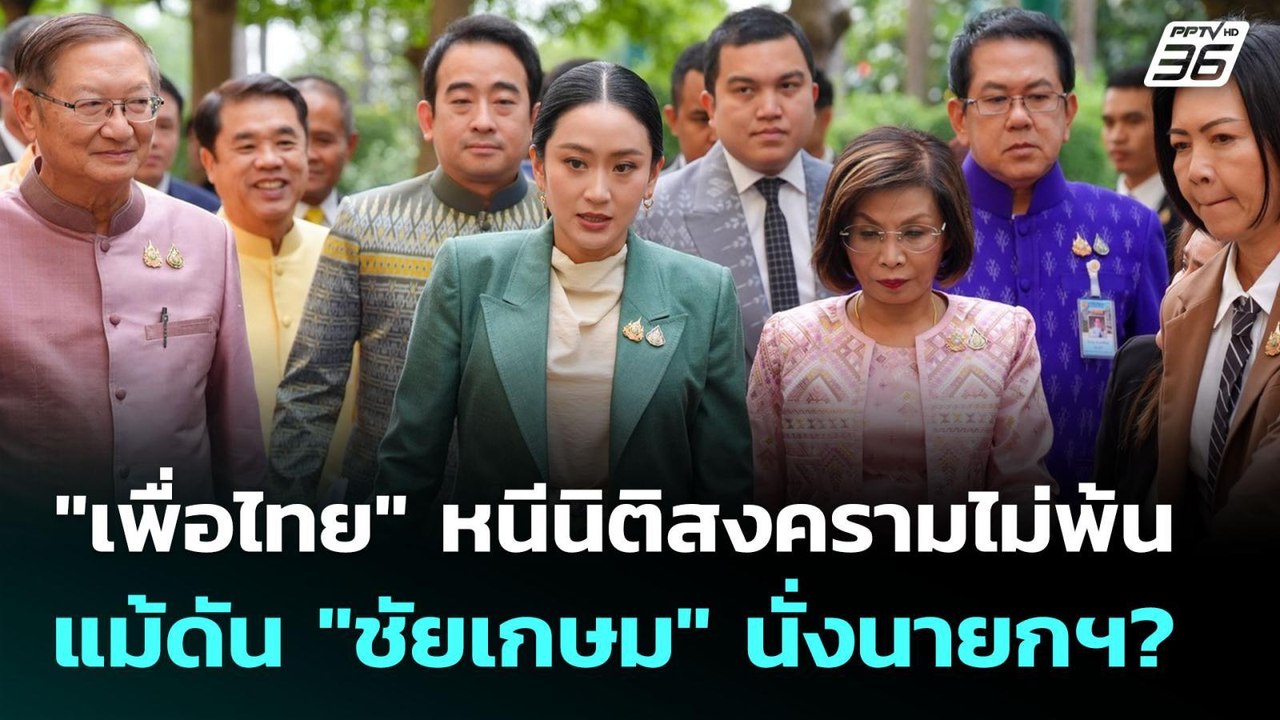 "เพื่อไทย" หนีนิติสงครามไม่พ้น แม้ดัน "ชัยเกษม" นั่งนายกฯ? | เข้มข่าวค่ำ | 3 ก.ค. 68