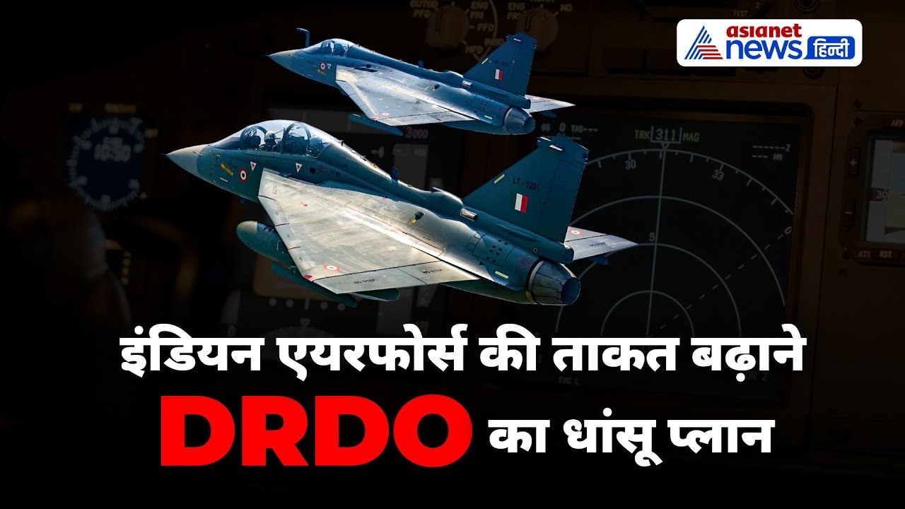 भारत का 'तेजस' होगा और मजबूत। DRDO का नया प्लान बनेगा गेम चेंजर
