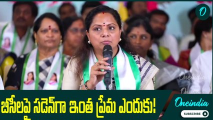 MLC Kavitha: బీసీలపై కవితకు ఎందుకు ఇంత ప్రేమ..! | Oneindia Telugu