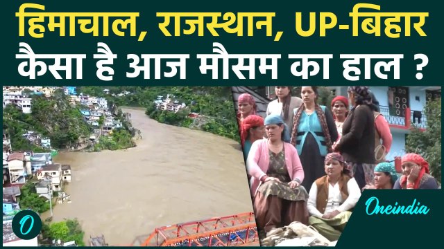 Weather Update: UP, Himachal और Rajasthan, देशभर में Monsoon का साया | IMD | वनइंडिया हिंदी #SHORT