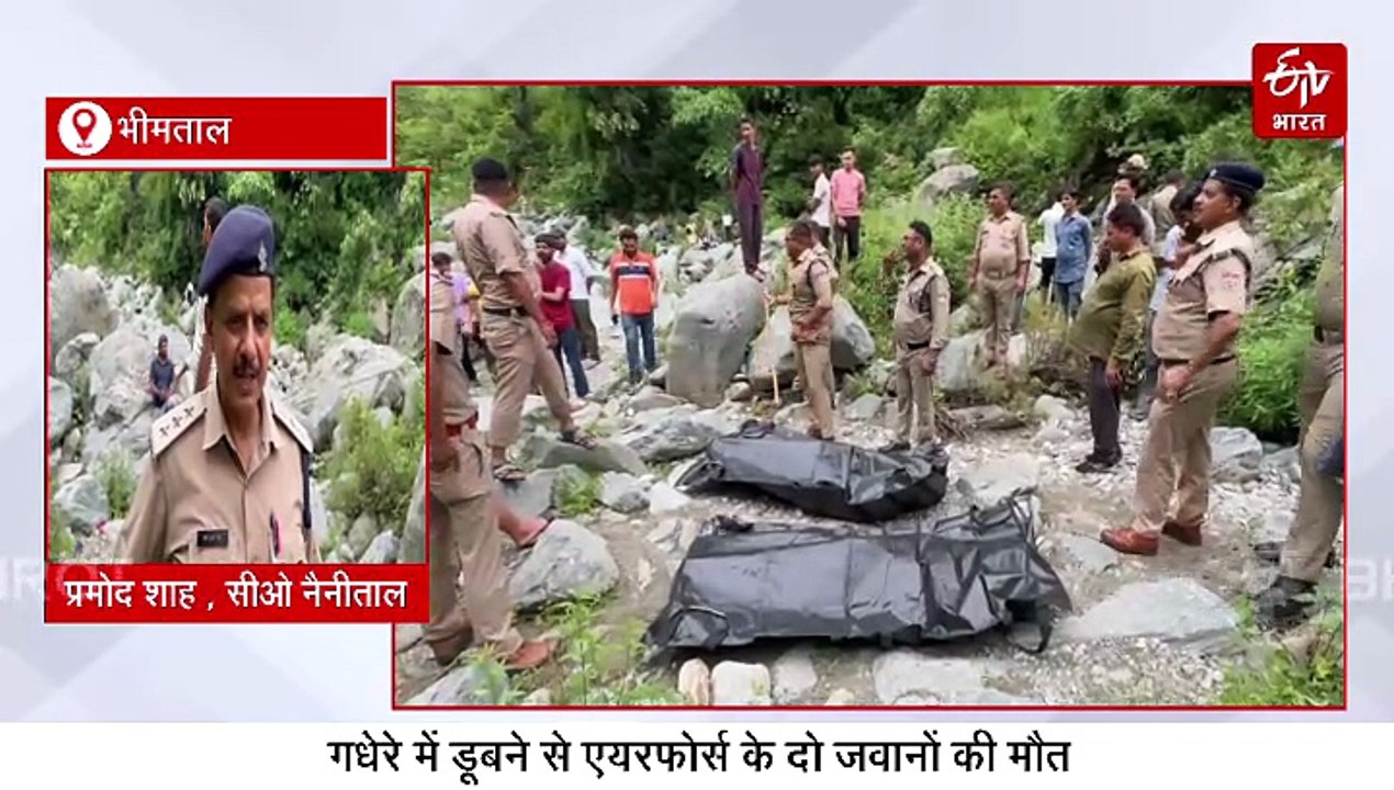 उत्तराखंड में नहाते समय डूबे एयरफोर्स के दो जवान, दोस्तों के आंखों से सामने हुआ हादसा
