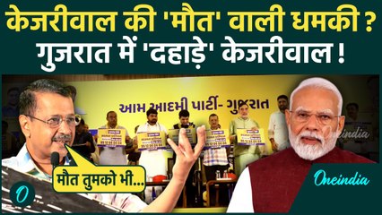 Arvind Kejriwal ने गुजरात में किसे दी मौत वाली धमकी, Gujarat में सियासी बवाल | BJP | AAP | वनइंडिया