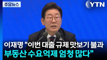이재명 "이번 대출 규제 맛보기 불과...부동산 수요억제 엄청 많다" / YTN