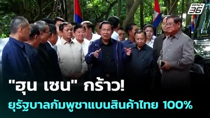 "ฮุน เซน" กร้าว! ยุรัฐบาลกัมพูชาแบนสินค้าไทย 100% | เข้มข่าวค่ำ | 3 ก.ค. 68