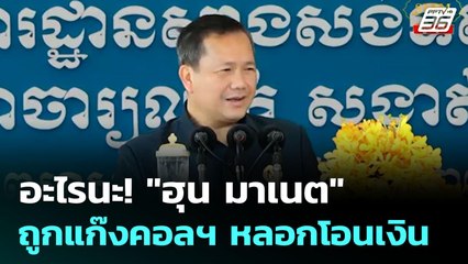 อะไรนะ! "ฮุน มาเนต" ถูกแก๊งคอลฯ หลอกโอนเงิน | เข้มข่าวค่ำ | 3 ก.ค. 68