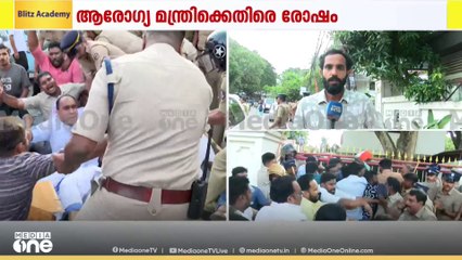 ആരോഗ്യമന്ത്രിയുടെ വസതിയിലേക്ക് യൂത്ത് കോൺഗ്രസ് പ്രതിഷേധം, വസതിയിലേക്ക് യൂത്ത് ലീഗ് മാർച്ച്