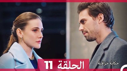 حكاية خرافية الحلقة 11 ( Arabic Dubbed HD)