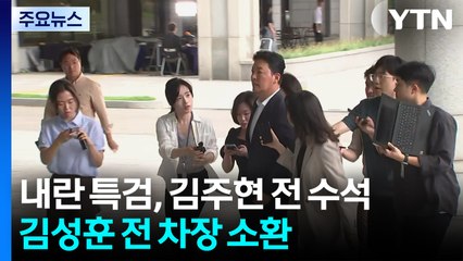 내란 특검, 김주현 전 수석·김성훈 전 차장 소환 / YTN