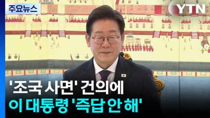 '조국 사면' 건의에... 이 대통령 '즉답 안 해' / YTN