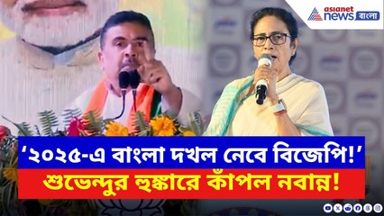 Suvendu Adhikari: ‘৮০ শতাংশ হিন্দু এই জালি হিন্দুর সরকারকে উপড়ে ফেলবে’ হুঙ্কার শুভেন্দুর | BJP News