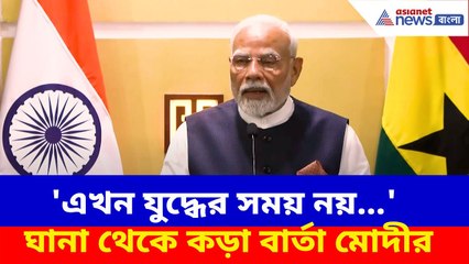 PM Modi: 'এখন যুদ্ধের সময় নয়...', বিশ্বব্যাপী উত্তেজনার মধ্যে ঘানা থেকে কড়া বার্তা মোদীর